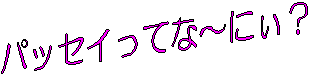 pbZCĂȂ`ɁH